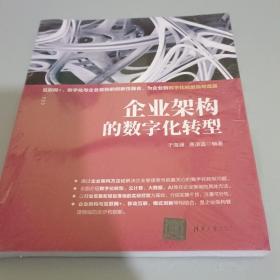 企业架构的数字化转型