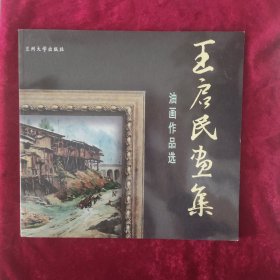 王启民画集一油画作品选（签名本）