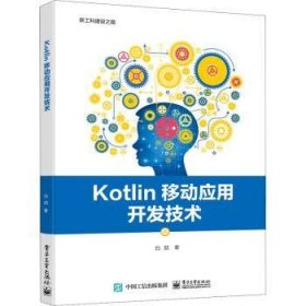 Kotlin移动应用开发技术