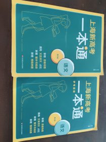 上海新高考一本通·语文（第三版）+答案