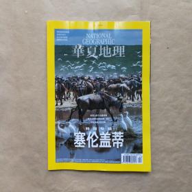 华夏地理 2021年12期 特别专辑 塞伦盖帝】