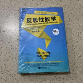 反思性教学 一个已被证明能让所有教师做到最好的培训项目（30周年纪念版）