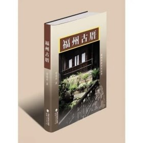 福州古厝