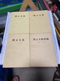 陈云文选：全三卷+一本文选（四本合售） 一版一印9品