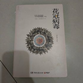 花冠病毒