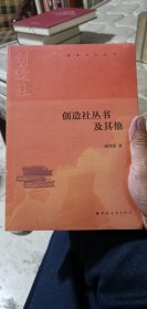 创造社丛书及其他