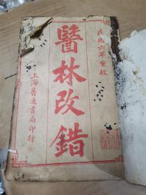 民国六年重校本《医林改错》上下卷全一册