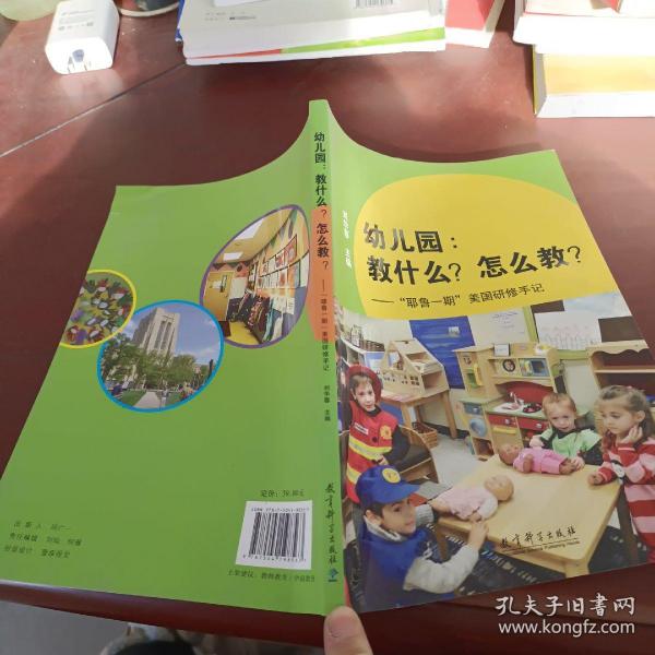 幼儿园:教什么.怎么教/耶鲁一期美国研修手记