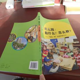 幼儿园:教什么.怎么教/耶鲁一期美国研修手记