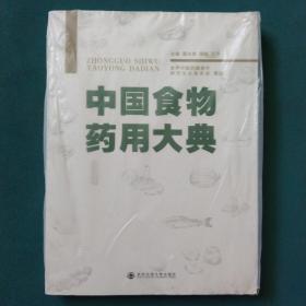 中国食物药用大典