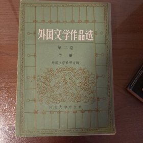 外国文学作品选第二册