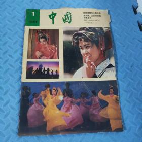 中国画报 1981年 1