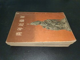 青年近卫军 （人民文学出版社1954年1版1印 厚本）