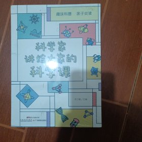 科学家讲给大家的科学课