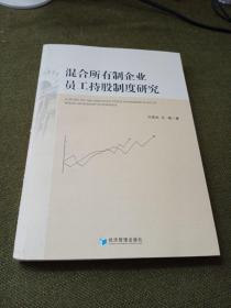 混合所有制企业员工持股制度研究