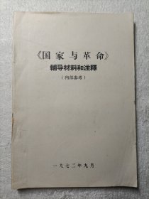 《国家与革命》辅导材料和注释 1972年