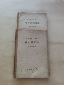 英文研究小丛书《中文英译举例》《英文重音法》