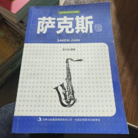 当代运动与艺术潮流. 萨克斯卷