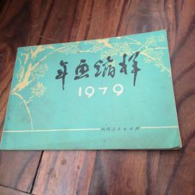 年画缩样1979，