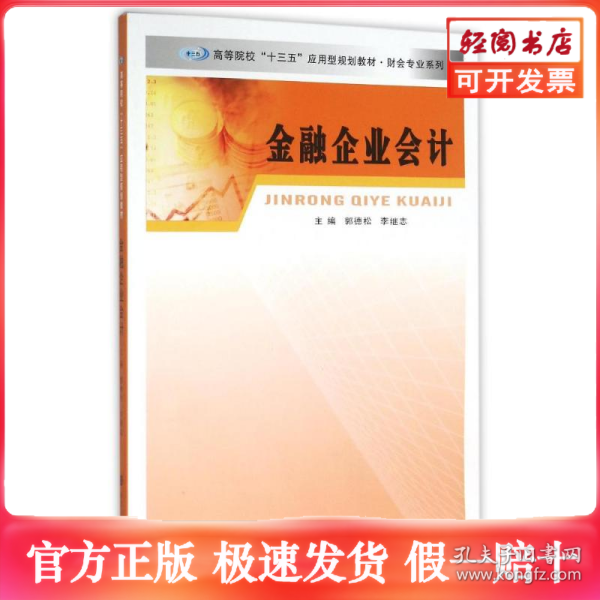 财会专业系列/金融企业会计