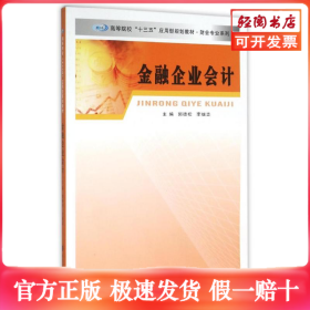 财会专业系列/金融企业会计