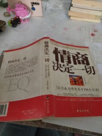 情商决定一切:让你成为情商高手的6大方法