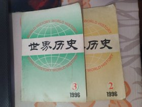 世界历史 （ 1996：2、 3 ）总第117、118 期