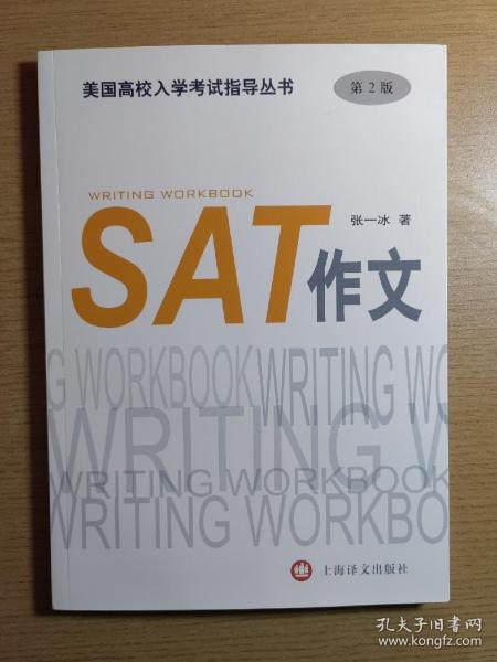 美国高校入学考试指导丛书：SAT作文（第2版）