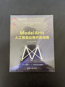 ModelArts人工智能应用开发指南