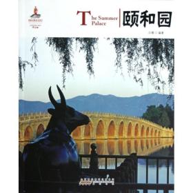 颐和园/中国红 旅游 白薇 新华正版