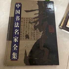 中国书法名家全集第二卷