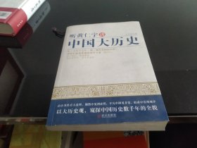 听黄仁宇讲中国大历史