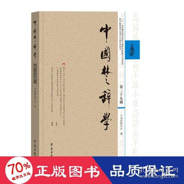 中国楚辞学.第29辑