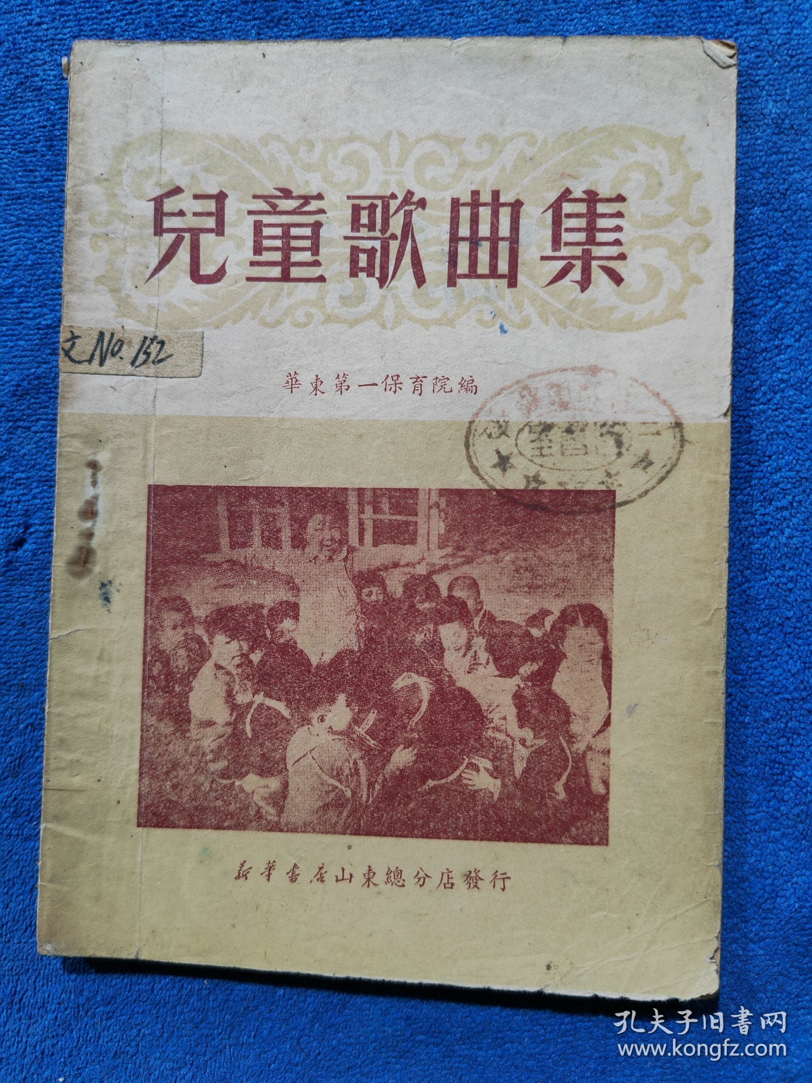 50年版“儿童歌曲集”（华东第一保育院编）