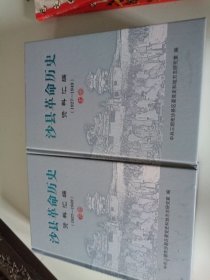 沙县革命历史 资料汇编(1927－1949) （上下二册）