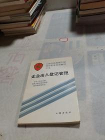 企业法人登记管理