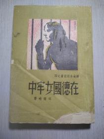 在德国女牢中