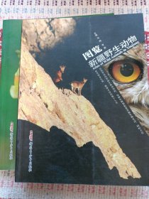 图览新疆野生植物 图览新疆野生动物（两本合售）