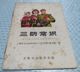 《三防常识》