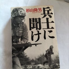 杉山隆男：兵士に闻け 日文原版