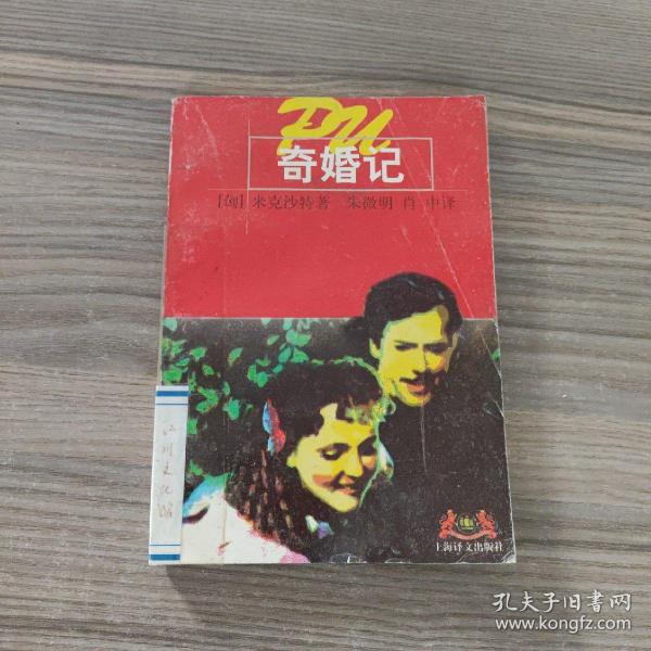 奇婚记：世界文学名著普及本