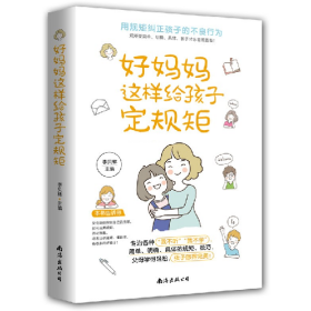 好妈妈这样给孩子定规矩9787544298612