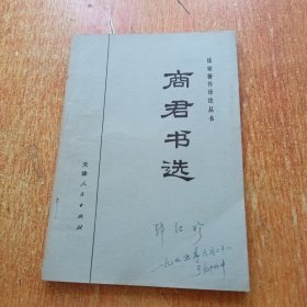 商君书选（法家著作译注丛书）