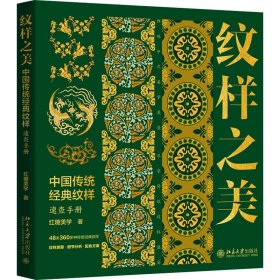 纹样之美 中国传统经典纹样速查手册【正版新书】