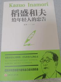 (包邮)稻盛和夫给年轻人的忠告（32开平装）