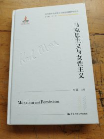 马克思主义与女性主义（当代国外马克思主义前沿问题研究丛书）（有划线）