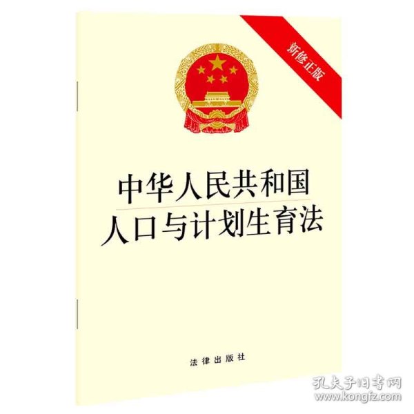 中华人民共和国人口与计划生育法