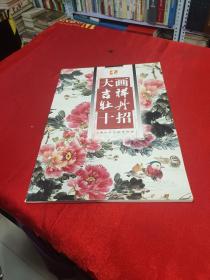 大画吉祥牡丹十招
