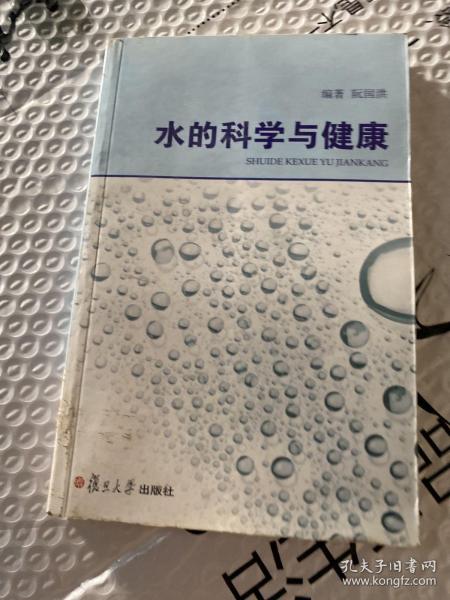 水的科学与健康