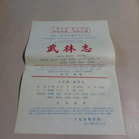 河北省正定县电影院1983年9月20日  武林志海报  票价两角